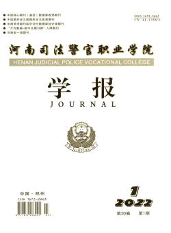 河南司法警官职业学院学报期刊